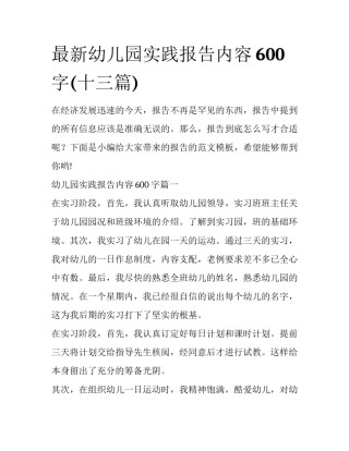 最新幼儿园实践报告内容600字(十三篇)