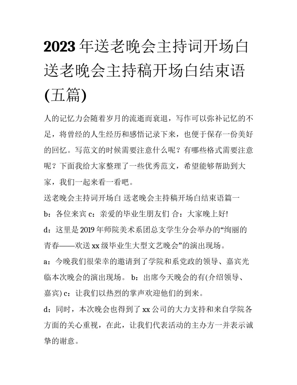 2023年送老晚会主持词开场白 送老晚会主持稿开场白结束语(五篇)_第1页