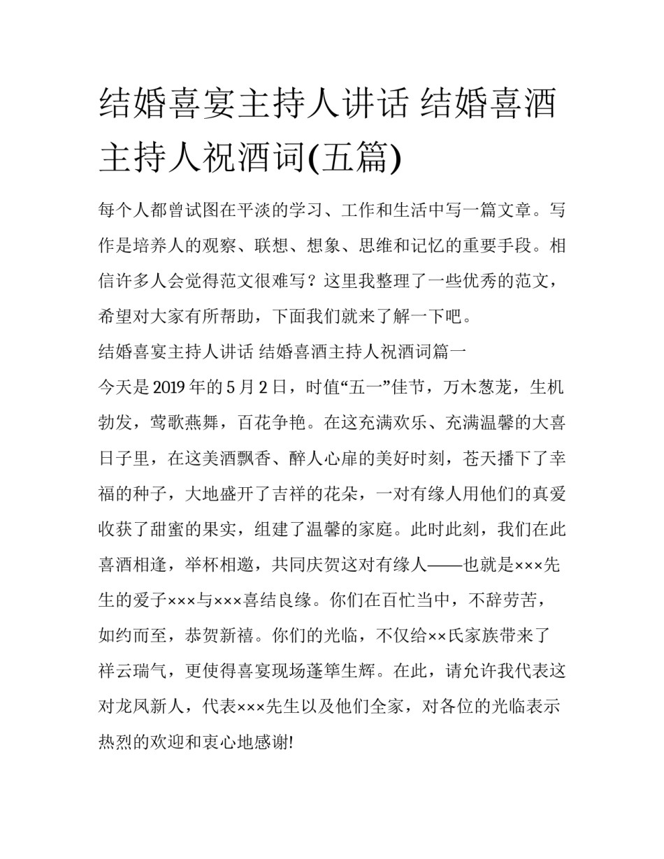 结婚喜宴主持人讲话 结婚喜酒主持人祝酒词(五篇)_第1页
