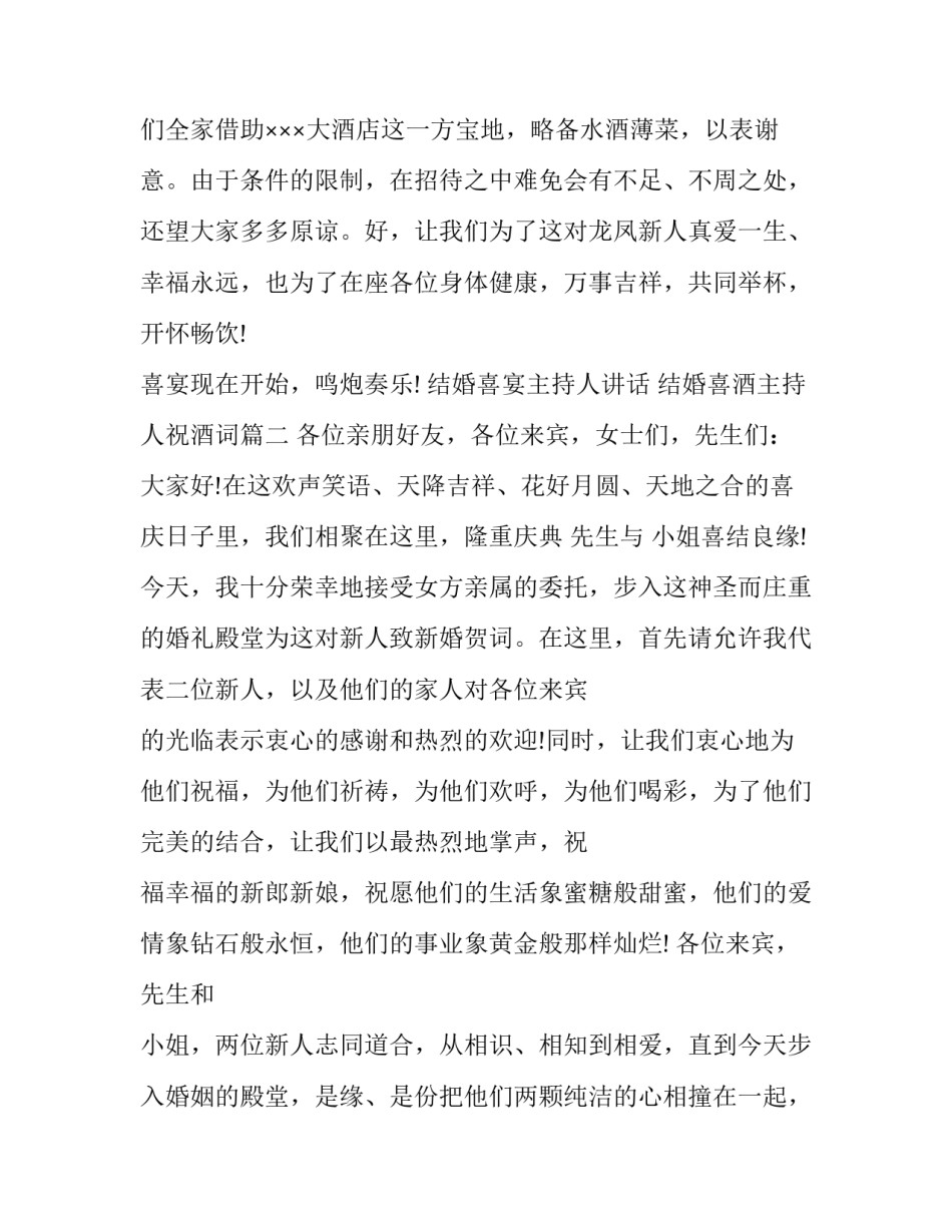 结婚喜宴主持人讲话 结婚喜酒主持人祝酒词(五篇)_第3页