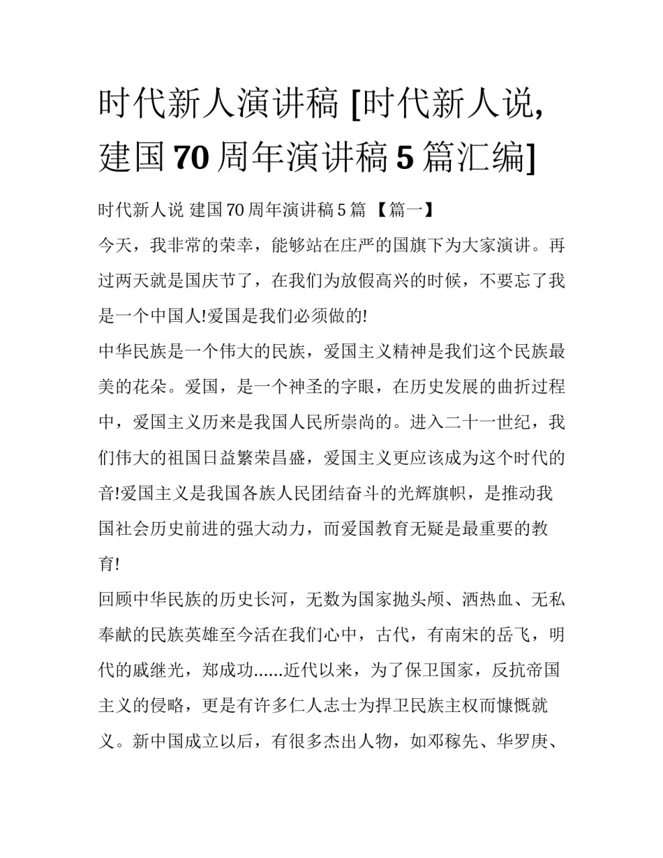 时代新人演讲稿 [时代新人说,建国70周年演讲稿5篇汇编] _第1页