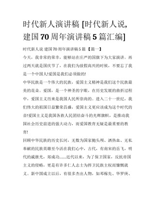 时代新人演讲稿 [时代新人说,建国70周年演讲稿5篇汇编] 