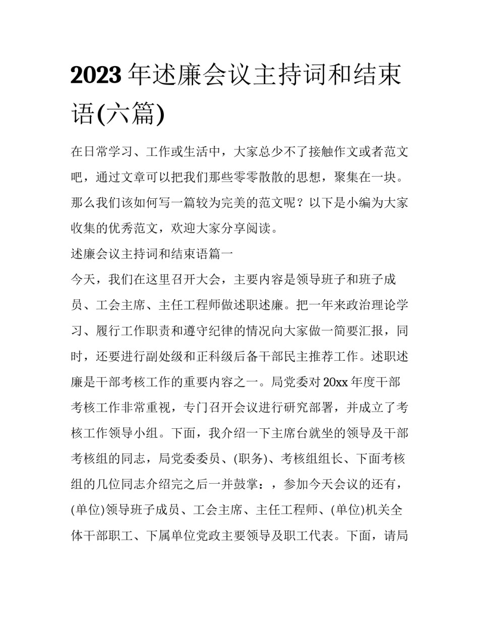 2023年述廉会议主持词和结束语(六篇)_第1页