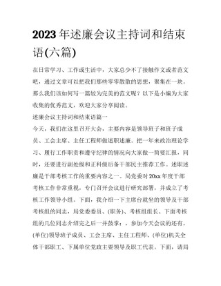 2023年述廉会议主持词和结束语(六篇)