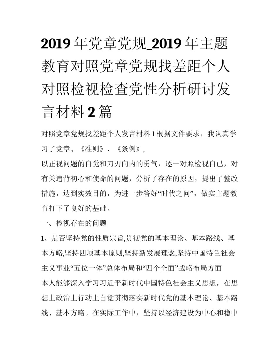 2019年党章党规_2019年主题教育对照党章党规找差距个人对照检视检查党性分析研讨发言材料2篇_第1页