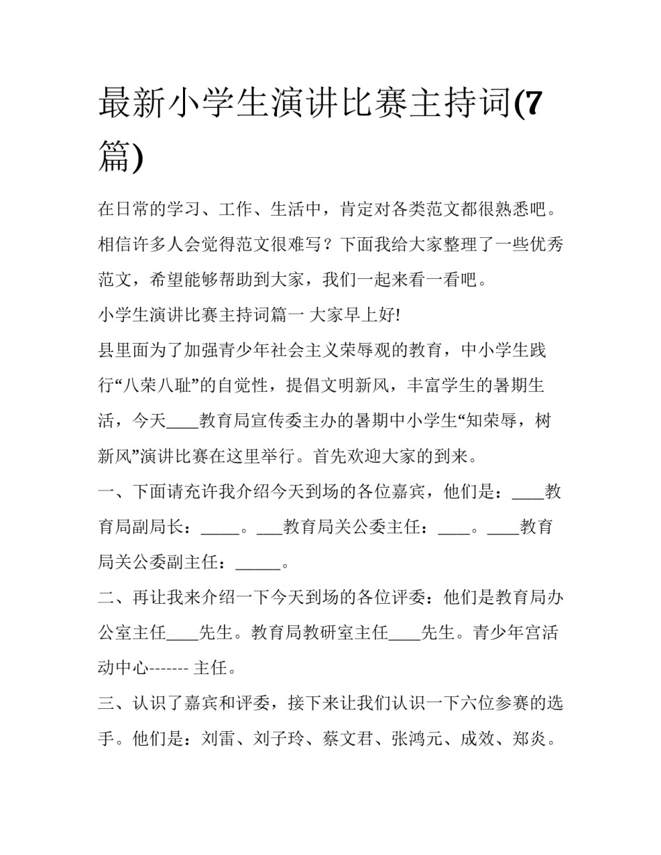 最新小学生演讲比赛主持词(7篇)_第1页
