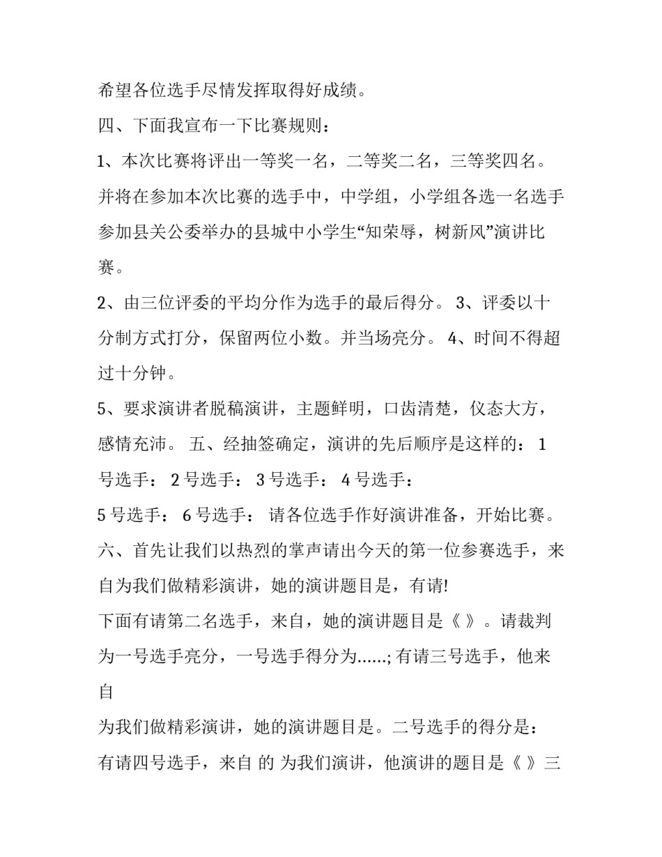 最新小学生演讲比赛主持词(7篇)_第2页