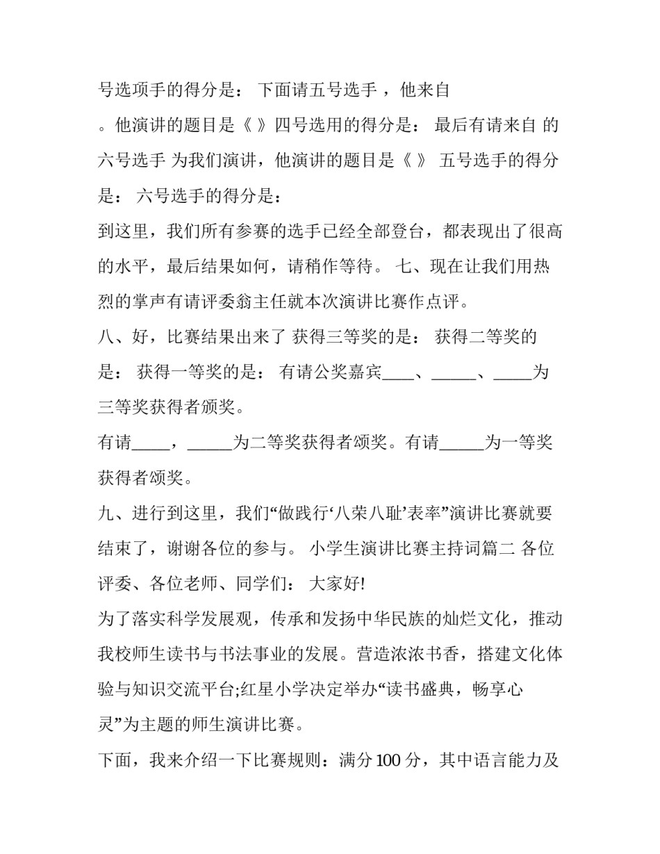 最新小学生演讲比赛主持词(7篇)_第3页