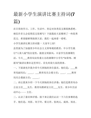 最新小学生演讲比赛主持词(7篇)