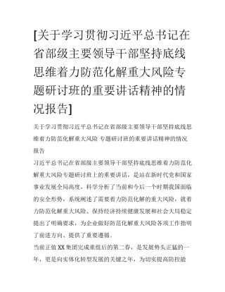 [关于学习贯彻习近平总书记在省部级主要领导干部坚持底线思维着力防范化解重大风险专题研讨班的重要讲话精神的情况报告] 