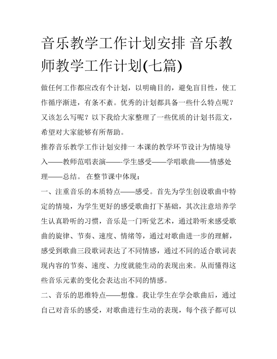 音乐教学工作计划安排 音乐教师教学工作计划(七篇)_第1页