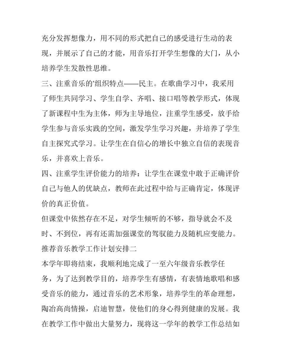 音乐教学工作计划安排 音乐教师教学工作计划(七篇)_第2页