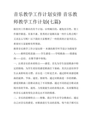 音乐教学工作计划安排 音乐教师教学工作计划(七篇)