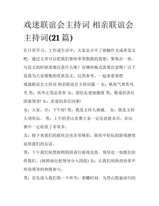 戏迷联谊会主持词 相亲联谊会主持词(21篇)