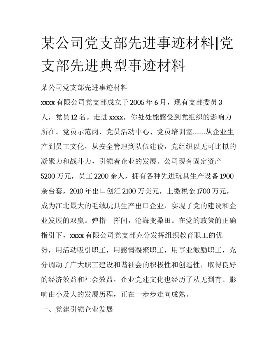 某公司党支部先进事迹材料|党支部先进典型事迹材料_第1页
