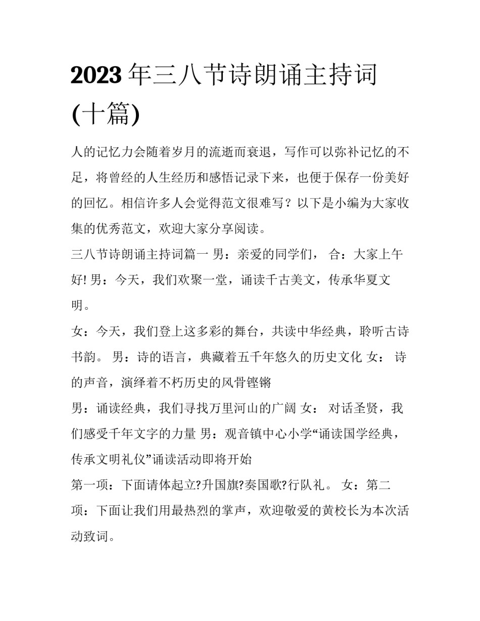 2023年三八节诗朗诵主持词(十篇)_第1页
