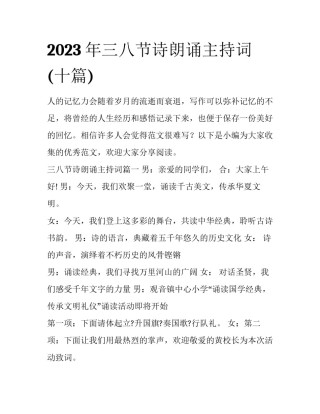 2023年三八节诗朗诵主持词(十篇)
