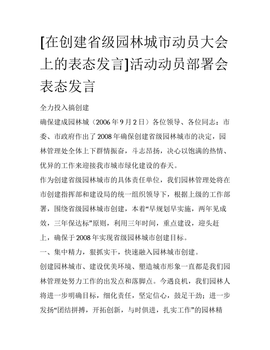[在创建省级园林城市动员大会上的表态发言]活动动员部署会表态发言_第1页