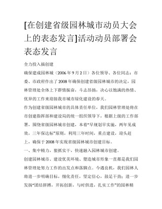 [在创建省级园林城市动员大会上的表态发言]活动动员部署会表态发言
