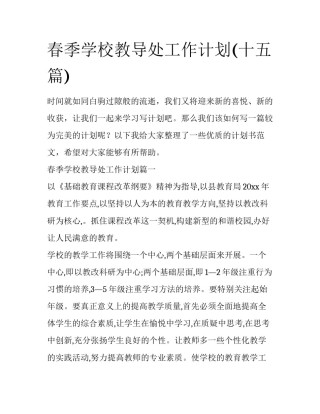 春季学校教导处工作计划(十五篇)