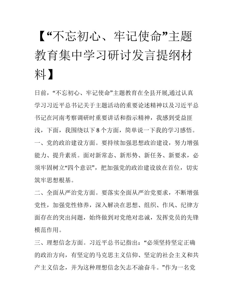 【“不忘初心、牢记使命”主题教育集中学习研讨发言提纲材料】_第1页