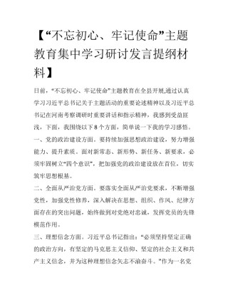 【“不忘初心、牢记使命”主题教育集中学习研讨发言提纲材料】