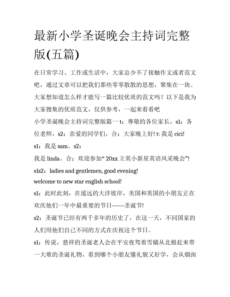 最新小学圣诞晚会主持词完整版(五篇)_第1页
