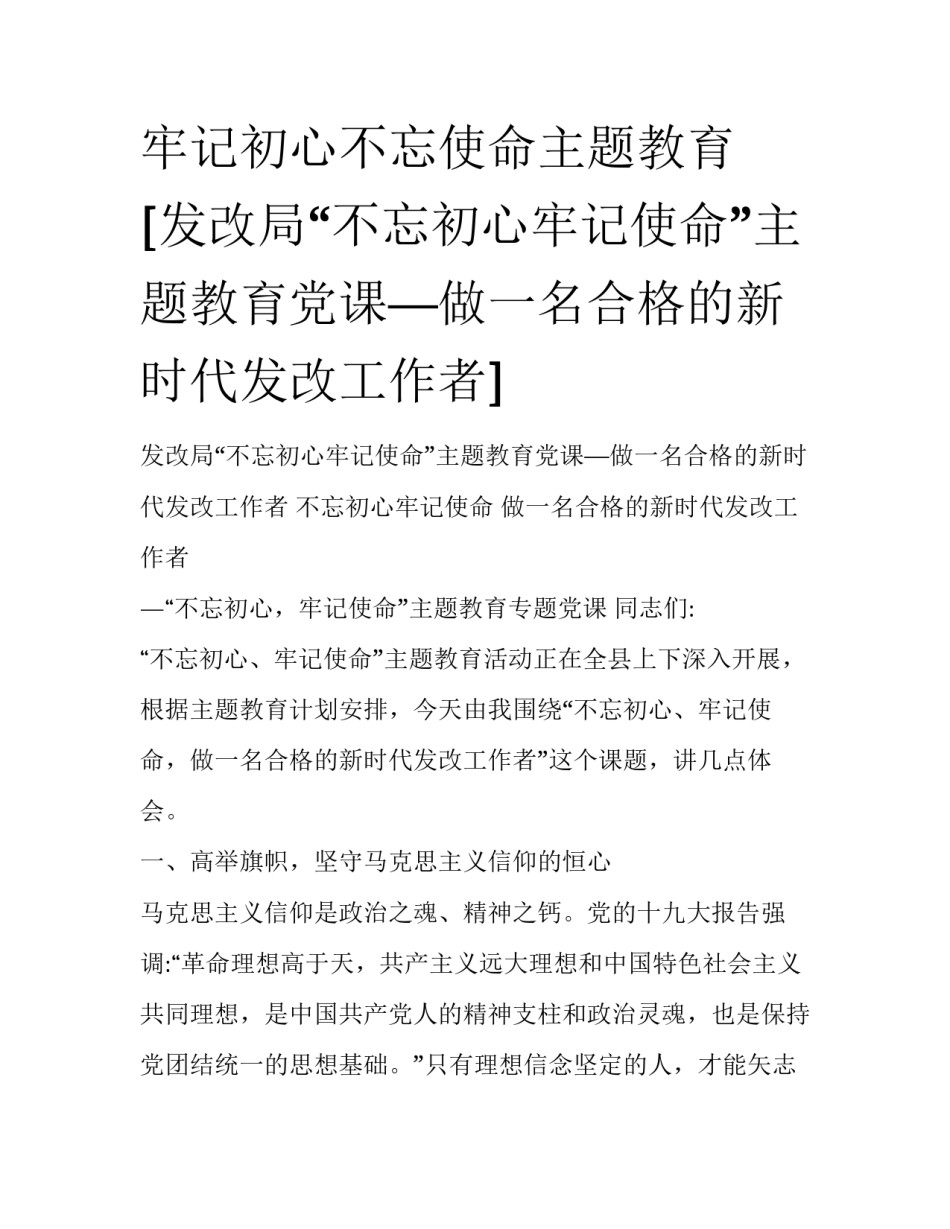 牢记初心不忘使命主题教育 [发改局“不忘初心牢记使命”主题教育党课—做一名合格的新时代发改工作者] _第1页