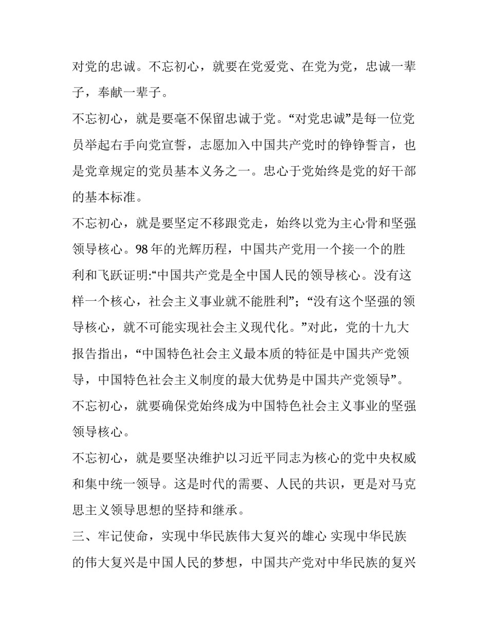 牢记初心不忘使命主题教育 [发改局“不忘初心牢记使命”主题教育党课—做一名合格的新时代发改工作者] _第3页