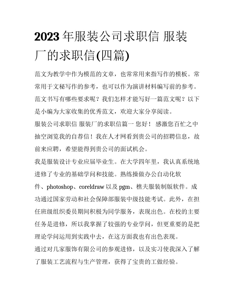 2023年服装公司求职信 服装厂的求职信(四篇)_第1页