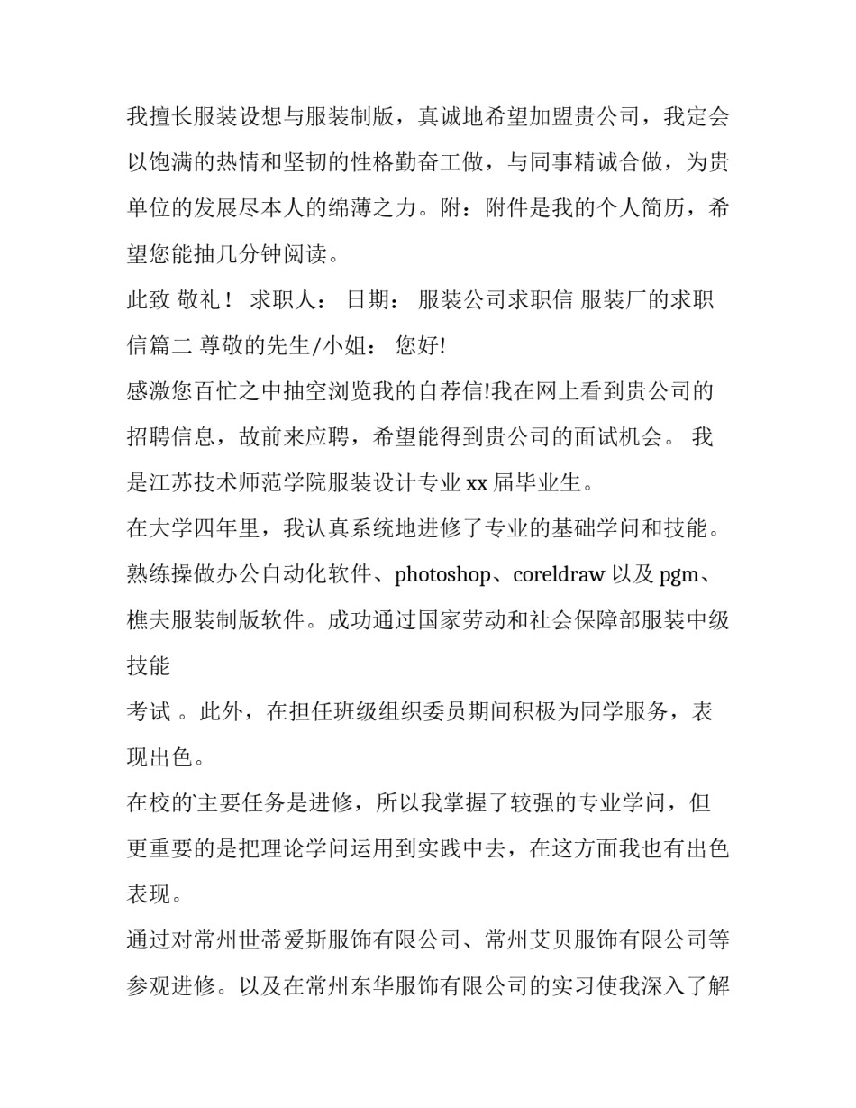 2023年服装公司求职信 服装厂的求职信(四篇)_第2页