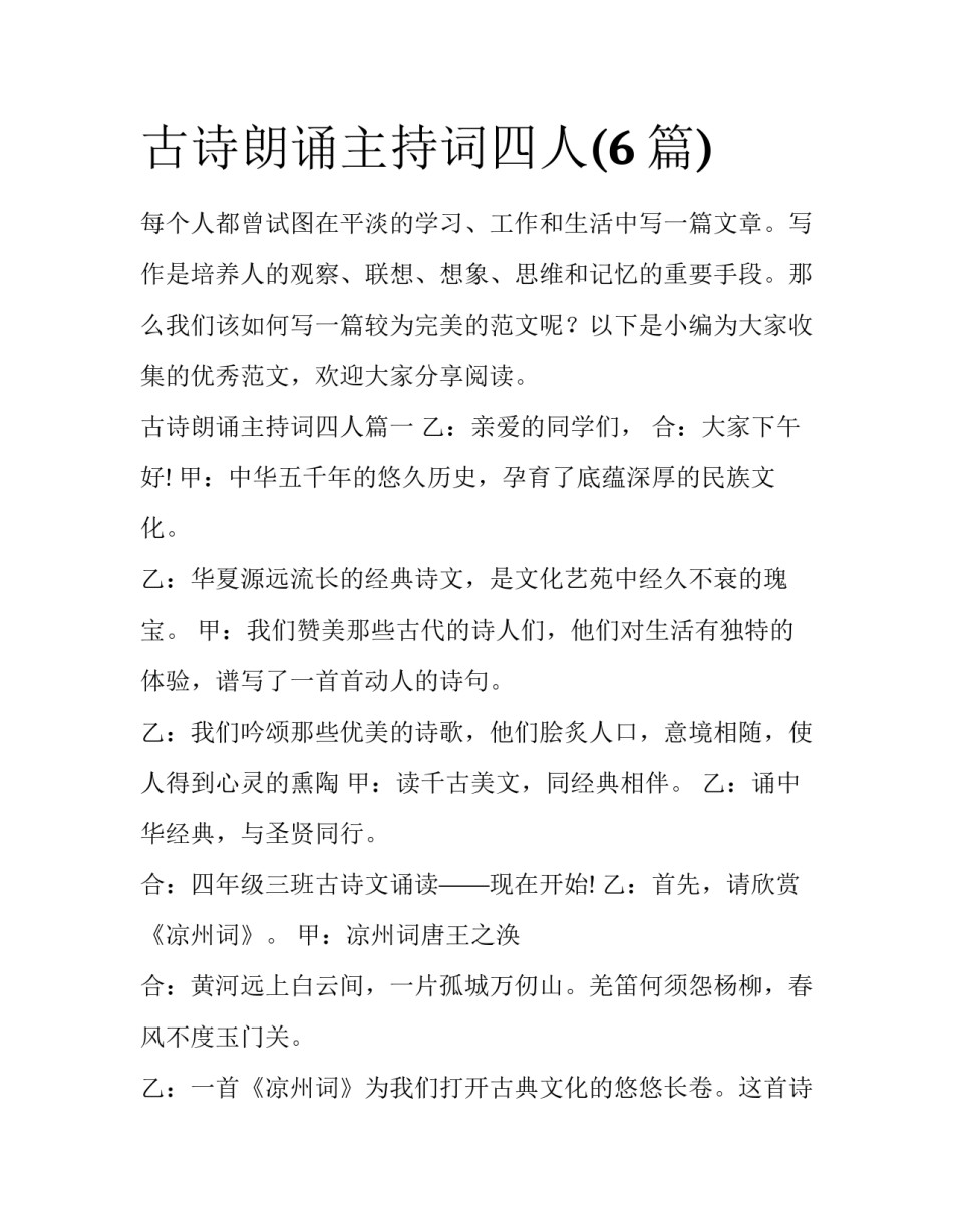 古诗朗诵主持词四人(6篇)_第1页