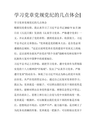 学习党章党规党纪的几点体会|