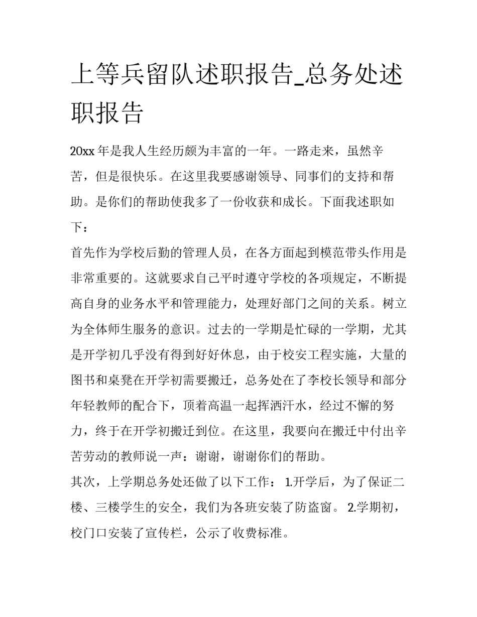 上等兵留队述职报告_总务处述职报告_第1页