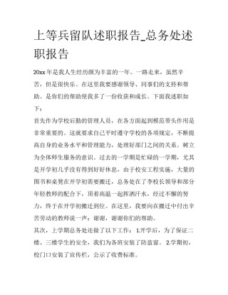 上等兵留队述职报告_总务处述职报告