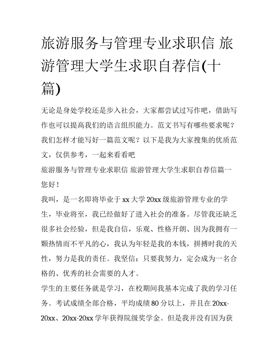 旅游服务与管理专业求职信 旅游管理大学生求职自荐信(十篇)_第1页