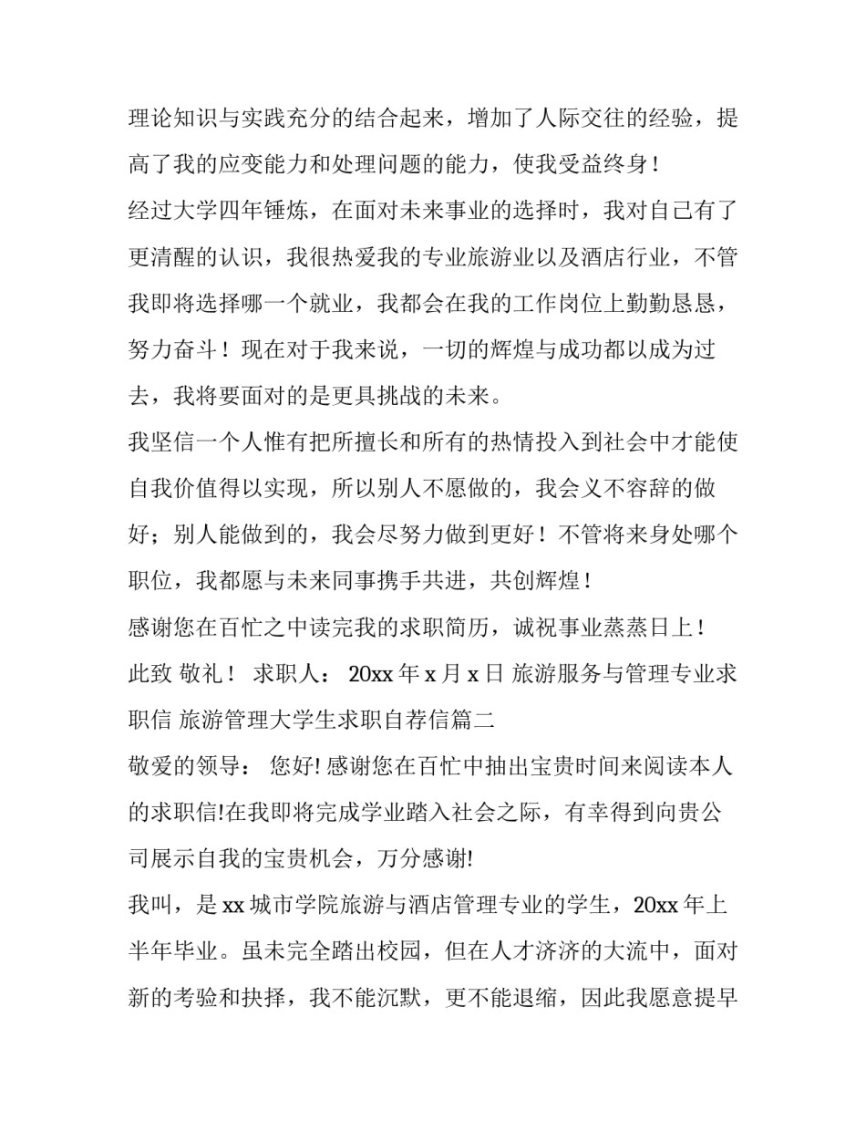 旅游服务与管理专业求职信 旅游管理大学生求职自荐信(十篇)_第3页