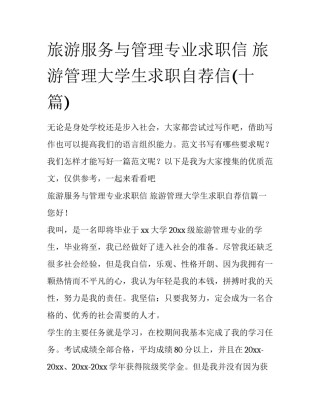 旅游服务与管理专业求职信 旅游管理大学生求职自荐信(十篇)