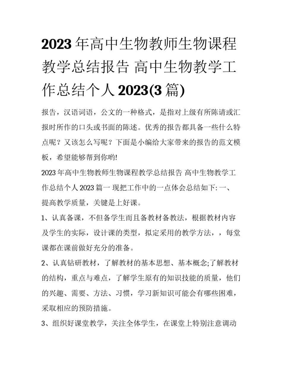 2023年高中生物教师生物课程教学总结报告 高中生物教学工作总结个人2023(3篇)_第1页