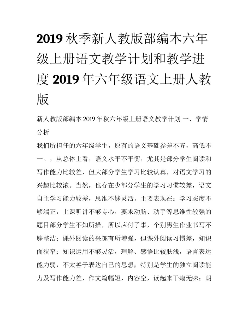 2019秋季新人教版部编本六年级上册语文教学计划和教学进度 2019年六年级语文上册人教版_第1页