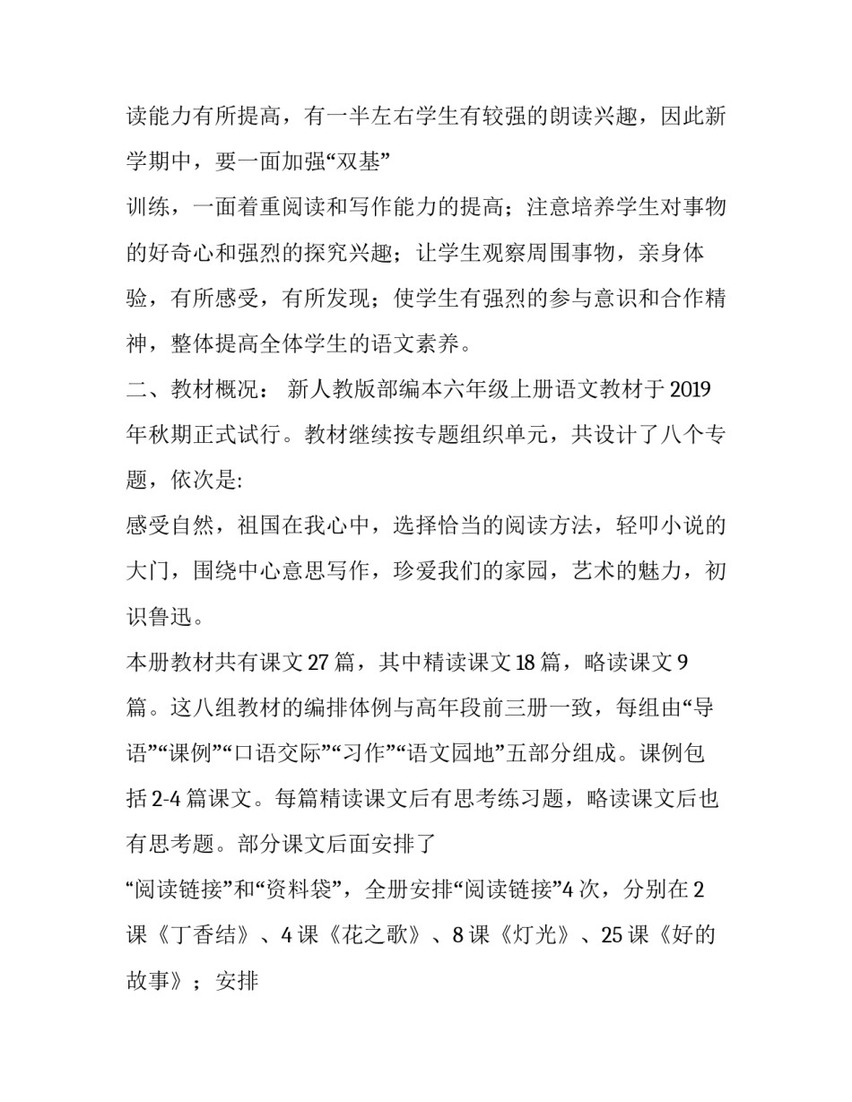 2019秋季新人教版部编本六年级上册语文教学计划和教学进度 2019年六年级语文上册人教版_第2页