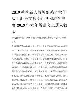 2019秋季新人教版部编本六年级上册语文教学计划和教学进度 2019年六年级语文上册人教版
