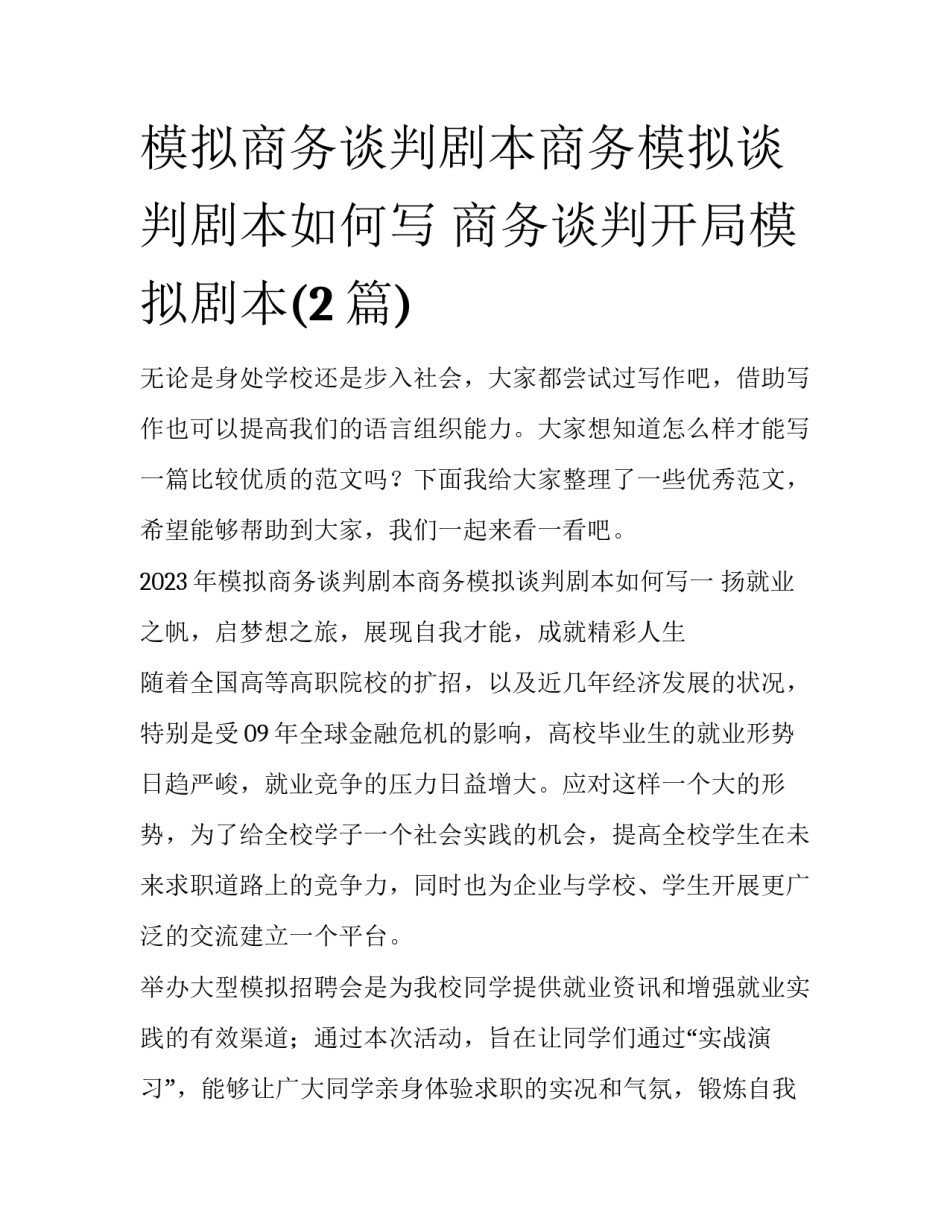 模拟商务谈判剧本商务模拟谈判剧本如何写 商务谈判开局模拟剧本(2篇)_第1页