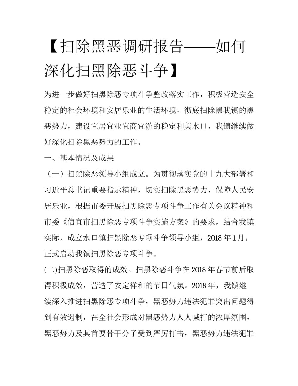 【扫除黑恶调研报告——如何深化扫黑除恶斗争】 _第1页