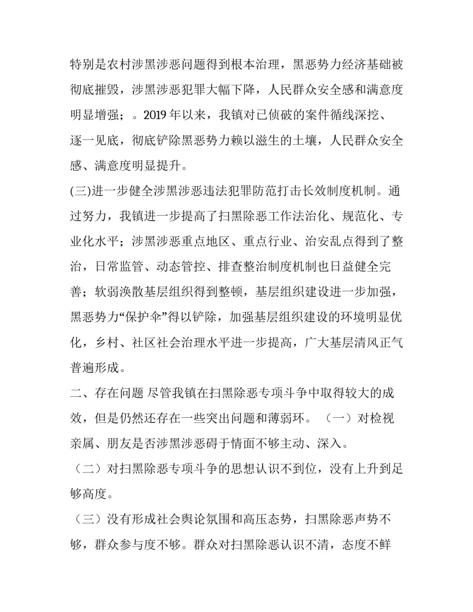 【扫除黑恶调研报告——如何深化扫黑除恶斗争】 _第2页