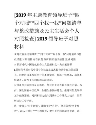 [2019年主题教育领导班子“四个对照”“四个找一找”问题清单与整改措施及民主生活会个人对照检查] 2019领导班子对照材料