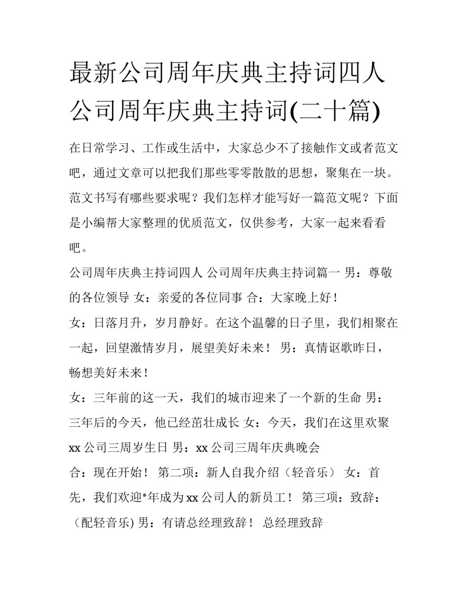 最新公司周年庆典主持词四人 公司周年庆典主持词(二十篇)_第1页