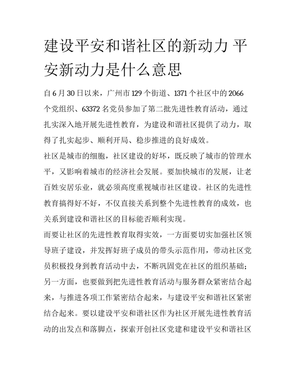建设平安和谐社区的新动力 平安新动力是什么意思_第1页