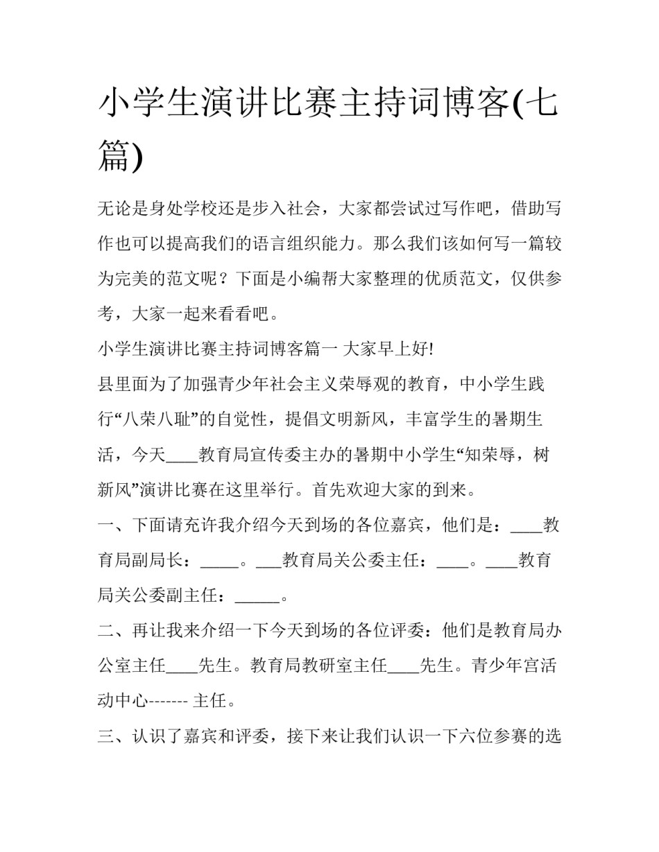 小学生演讲比赛主持词博客(七篇)_第1页