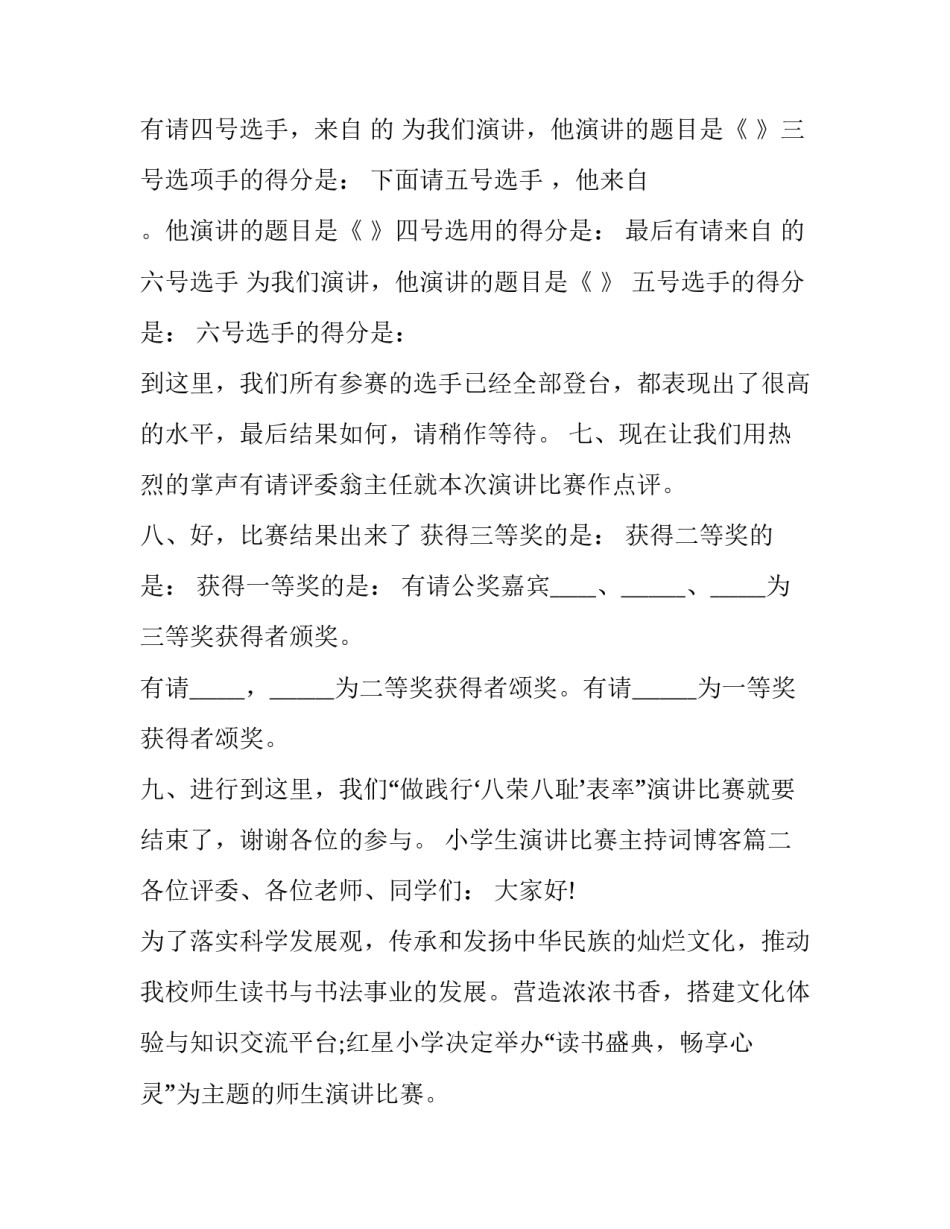 小学生演讲比赛主持词博客(七篇)_第3页